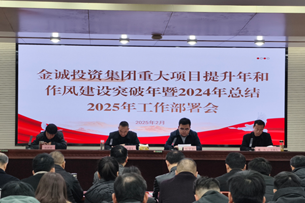 金誠投資集團(tuán)重大項目提升年和作風(fēng)建設(shè)突破年暨2024年總結(jié)2025年工作部署會議召開